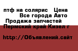 птф на солярис › Цена ­ 1 500 - Все города Авто » Продажа запчастей   . Пермский край,Кизел г.